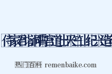 侍家君诣洞霄宫道出天竺山纪兴造句是什么意思的图片